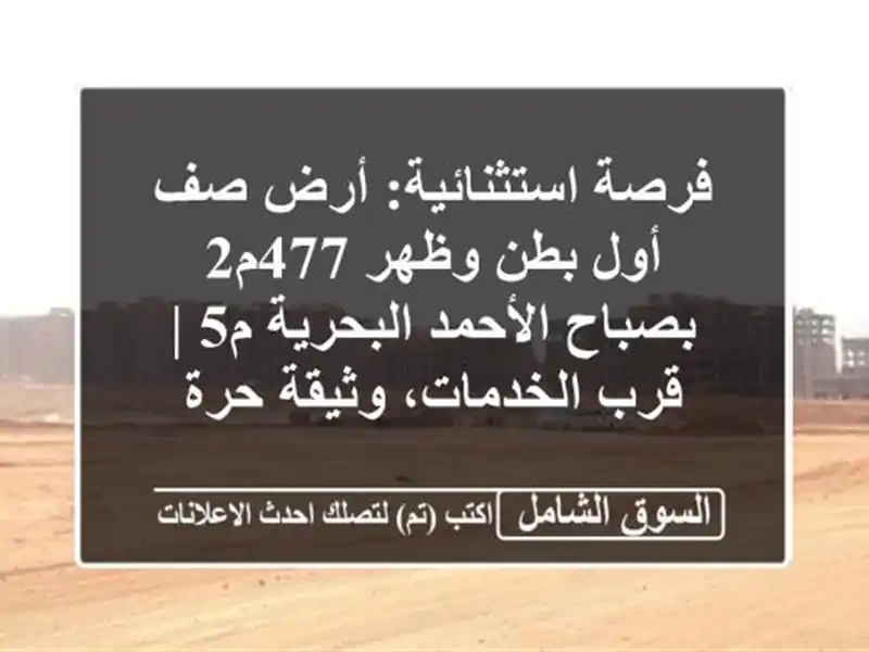 فرصة استثنائية: أرض صف أول بطن وظهر 477م2 بصباح...