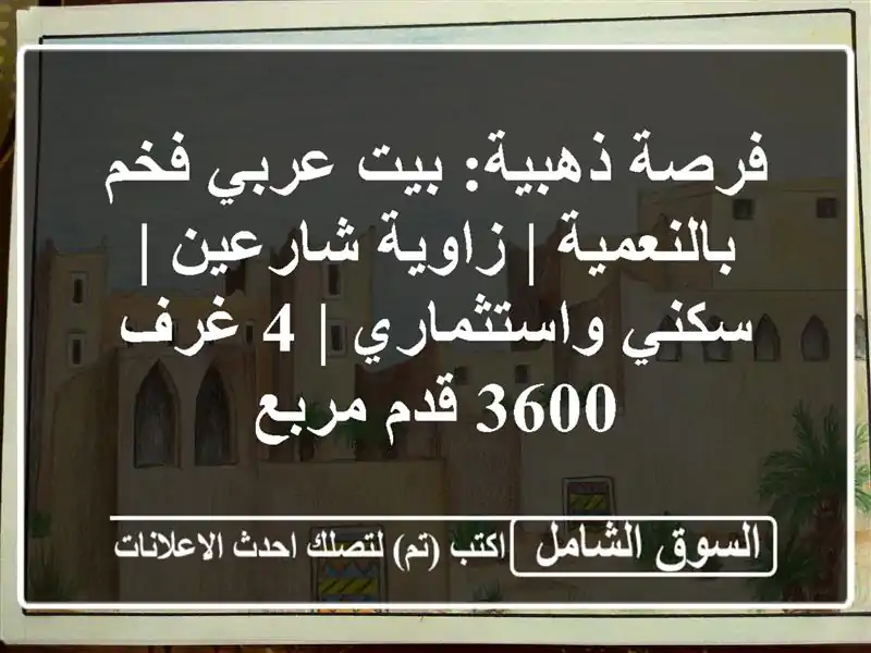 فرصة ذهبية: بيت عربي فخم بالنعمية | زاوية شارعين |...