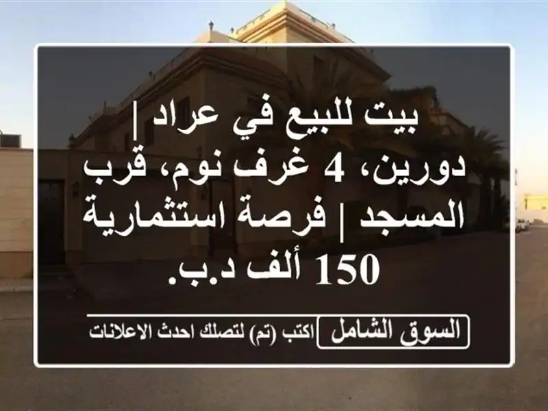 بيت للبيع في عراد | دورين، 4 غرف نوم، قرب المسجد |...