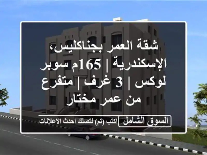 شقة العمر بجناكليس، الإسكندرية | 165م سوبر لوكس | 3 غرف...