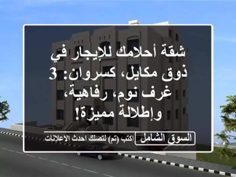 شقة أحلامك للإيجار في ذوق مكايل، كسروان: 3 غرف...