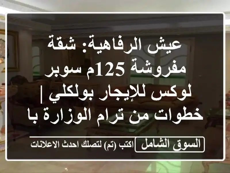 عيش الرفاهية: شقة مفروشة 125م سوبر لوكس للإيجار بولكلي...