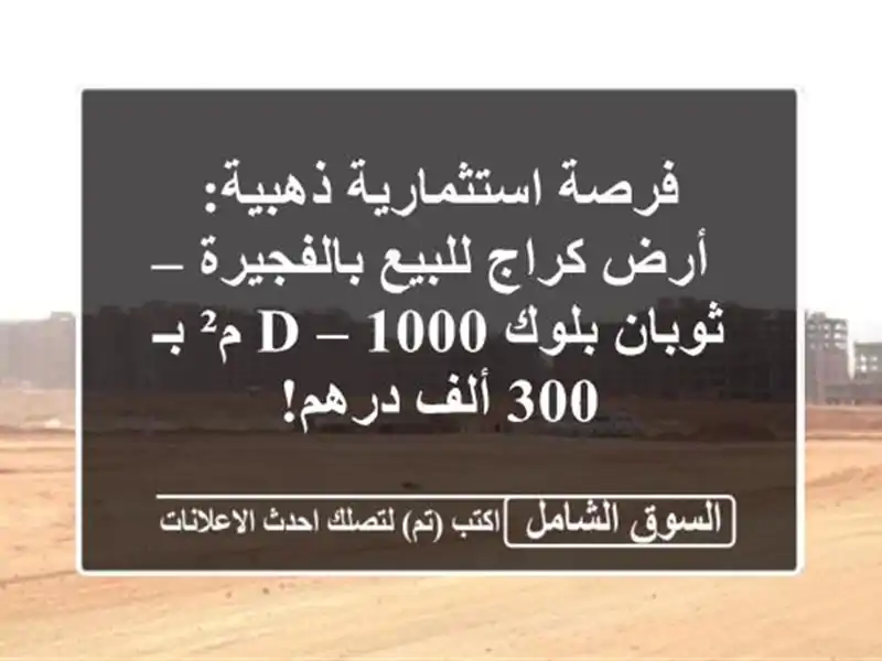 فرصة استثمارية ذهبية: أرض كراج للبيع بالفجيرة –...