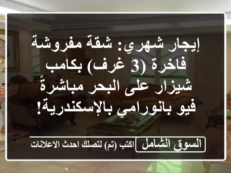 إيجار شهري: شقة مفروشة فاخرة (3 غرف) بكامب شيزار...