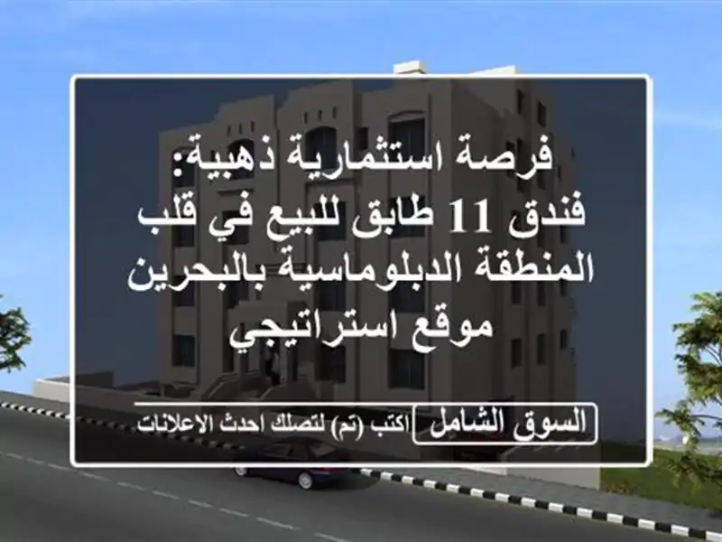 فرصة استثمارية ذهبية: فندق 11 طابق للبيع في قلب...