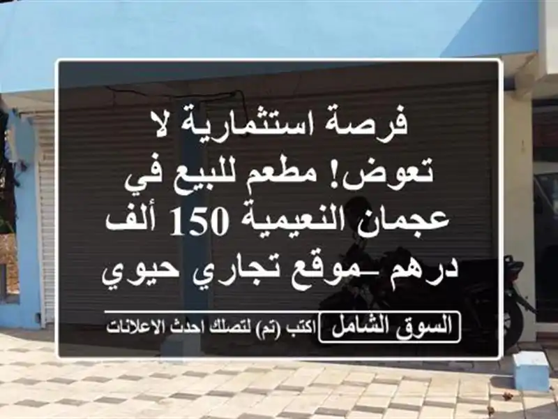 فرصة استثمارية لا تعوض! مطعم للبيع في عجمان النعيمية...