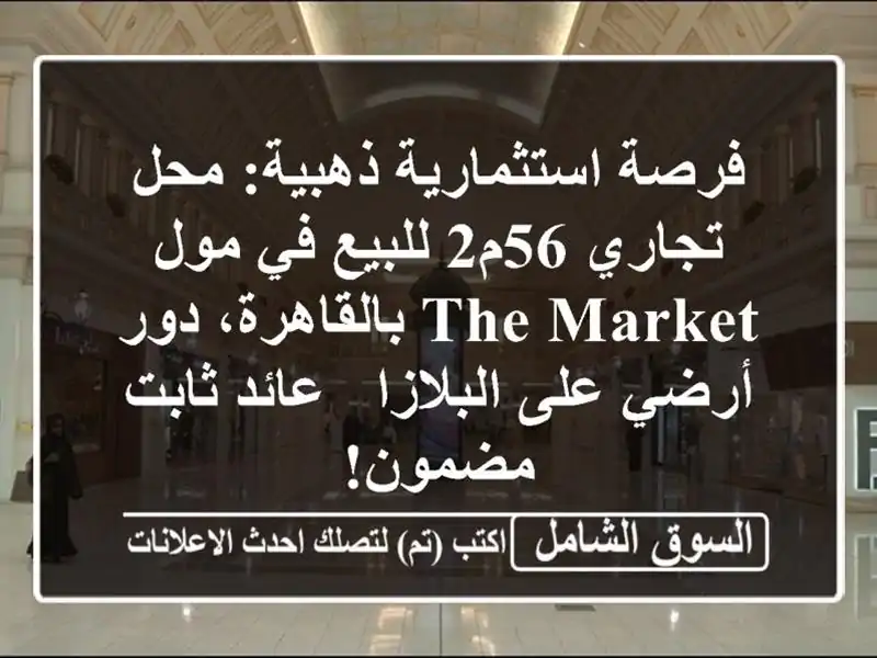 فرصة استثمارية ذهبية: محل تجاري 56م2 للبيع في مول THE...