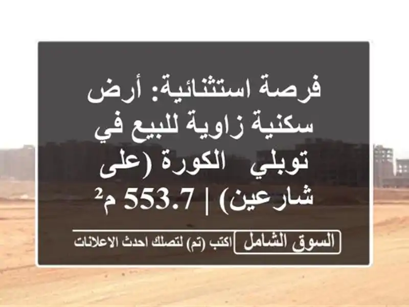 فرصة استثنائية: أرض سكنية زاوية للبيع في توبلي -...