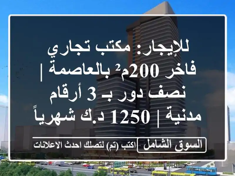 للإيجار: مكتب تجاري فاخر 200م² بالعاصمة | نصف دور بـ...