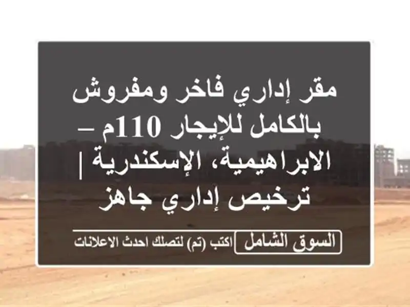 مقر إداري فاخر ومفروش بالكامل للإيجار 110م...