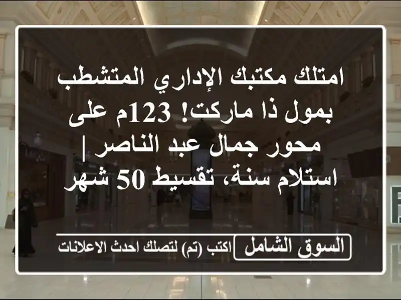 امتلك مكتبك الإداري المتشطب بمول ذا ماركت! 123م على...