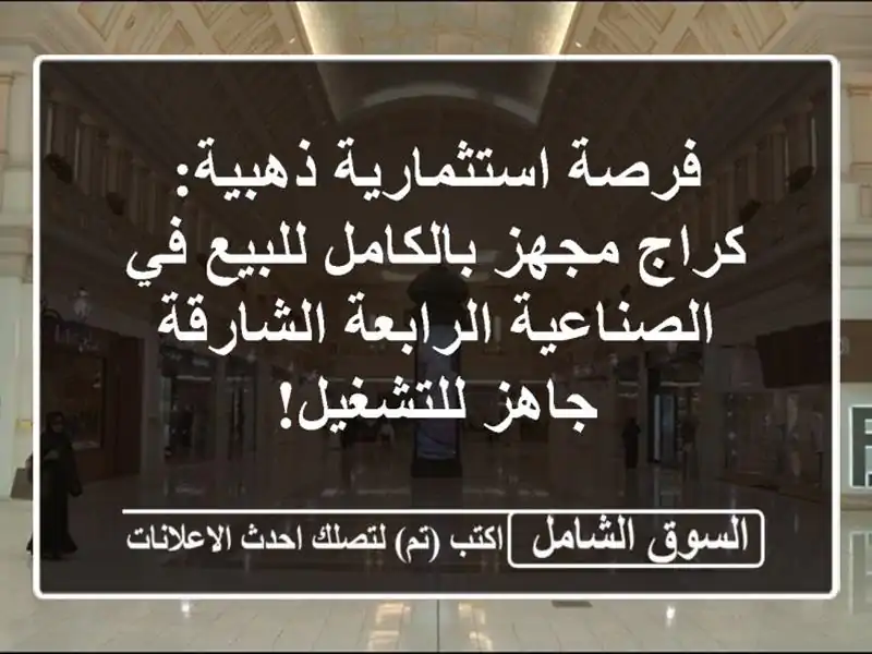 فرصة استثمارية ذهبية: كراج مجهز بالكامل للبيع...