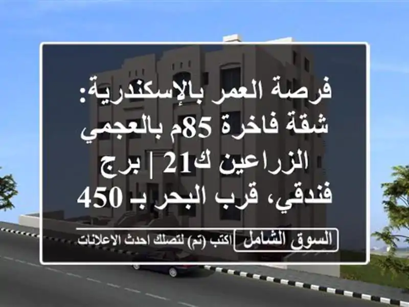 فرصة العمر بالإسكندرية: شقة فاخرة 85م بالعجمي...