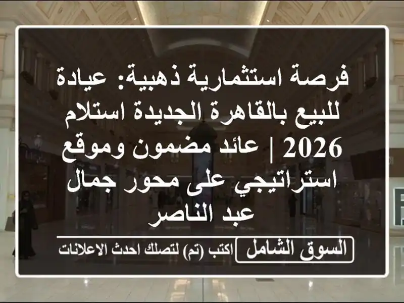 فرصة استثمارية ذهبية: عيادة للبيع بالقاهرة...