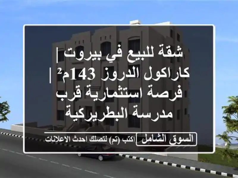 شقة للبيع في بيروت | كاراكول الدروز 143م² |...