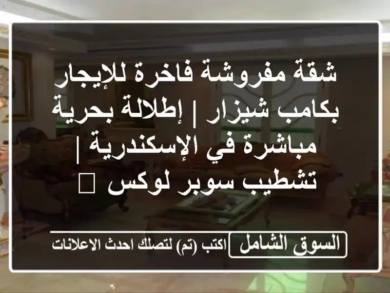 شقة مفروشة فاخرة للإيجار بكامب شيزار | إطلالة...