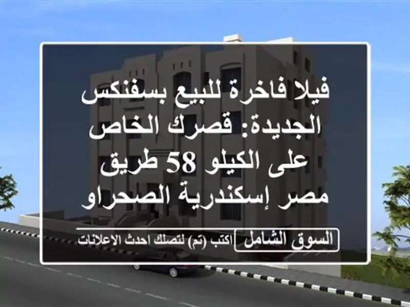 فيلا فاخرة للبيع بسفنكس الجديدة: قصرك الخاص على...