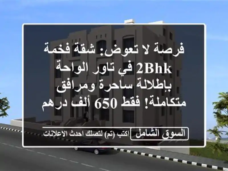 فرصة لا تعوض: شقة فخمة 2BHK في تاور الواحة بإطلالة...