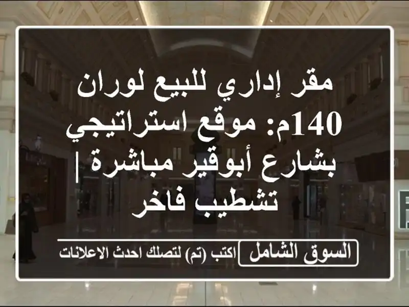 مقر إداري للبيع لوران 140م: موقع استراتيجي بشارع...