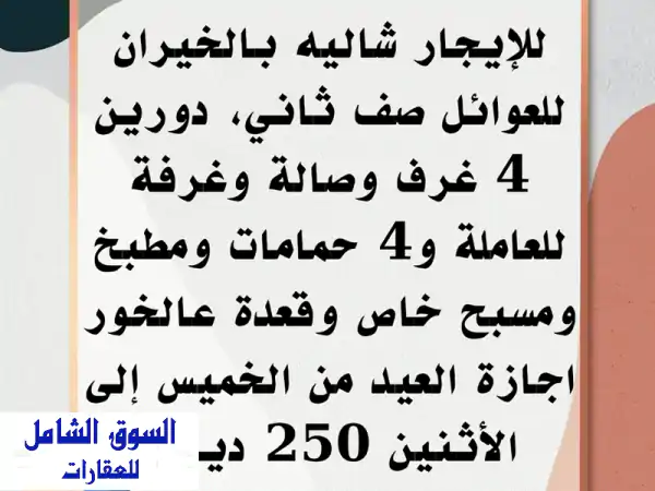 شاليه الخيران للإيجار: إجازة عيد لا تُنسى! مسبح...