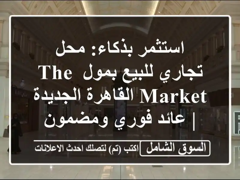 استثمر بذكاء: محل تجاري للبيع بمول The Market...