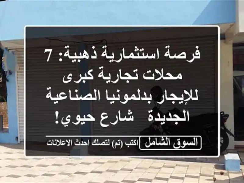 فرصة استثمارية ذهبية: 7 محلات تجارية كبرى...