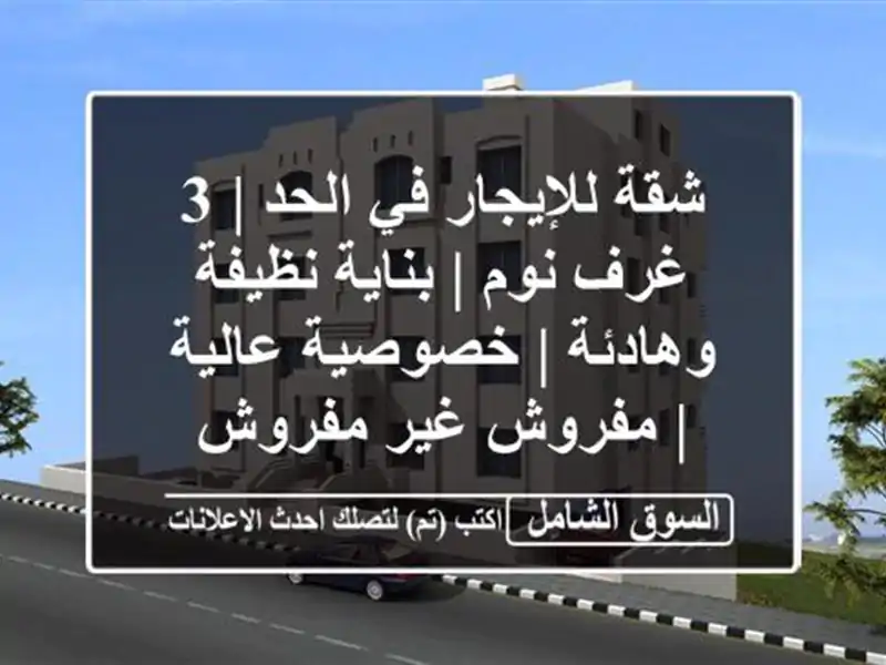 شقة للإيجار في الحد | 3 غرف نوم | بناية نظيفة وهادئة...