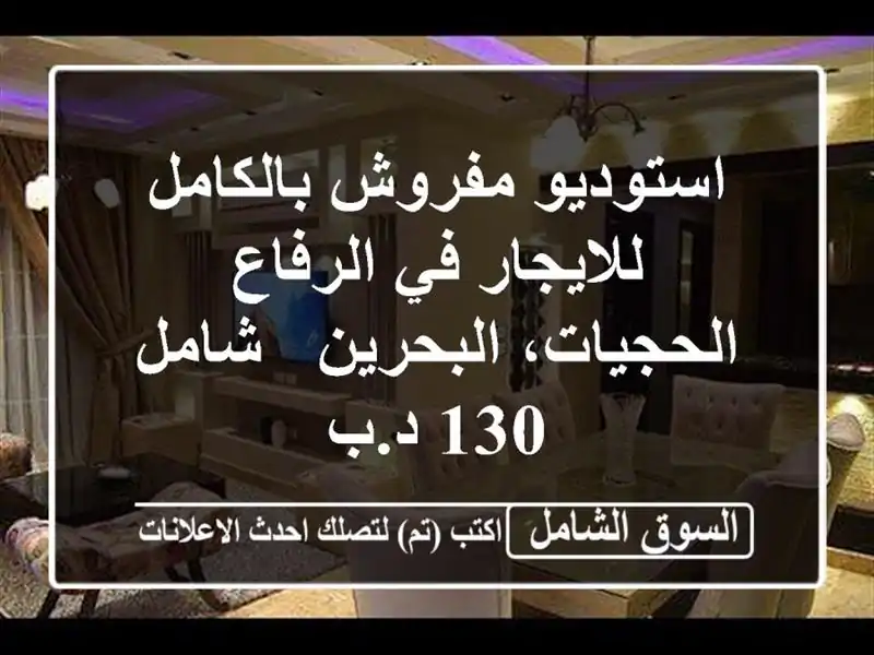 استوديو مفروش بالكامل للايجار في الرفاع...
