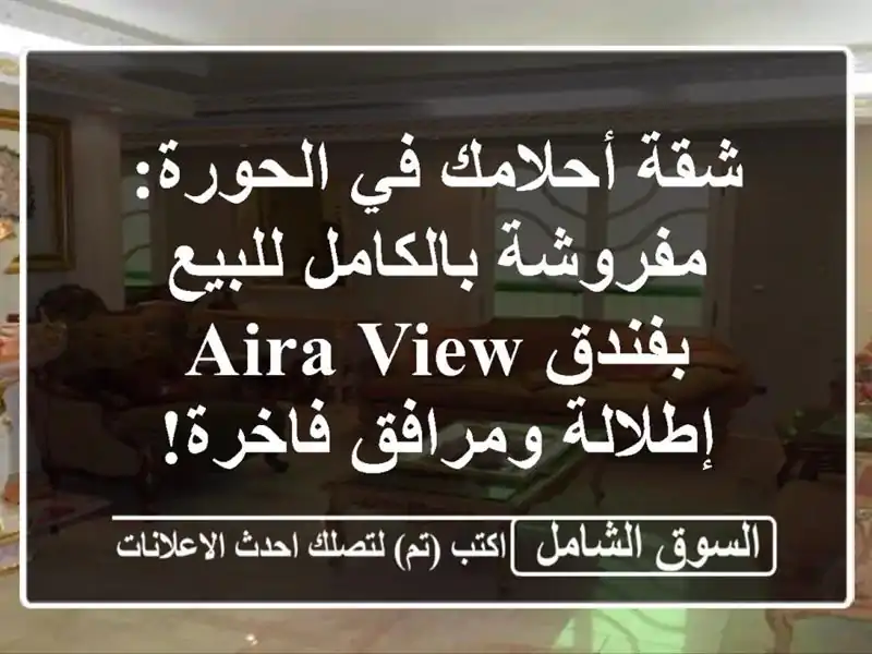 شقة أحلامك في الحورة: مفروشة بالكامل للبيع بفندق Aira...