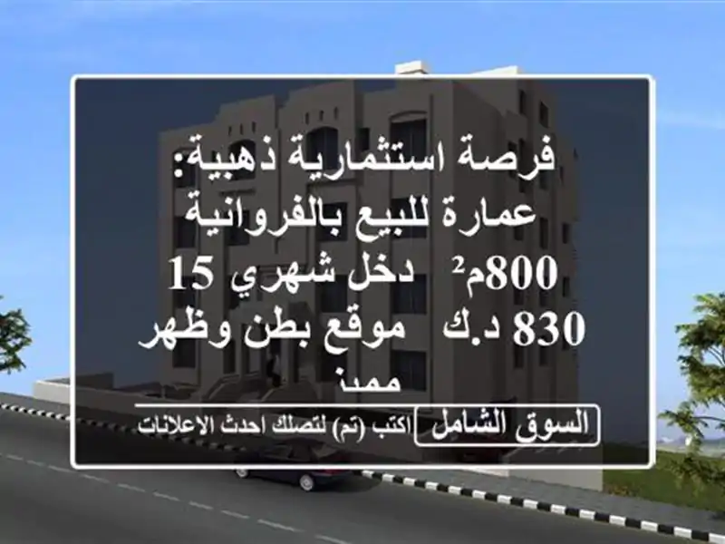 فرصة استثمارية ذهبية: عمارة للبيع بالفروانية 800م² -...