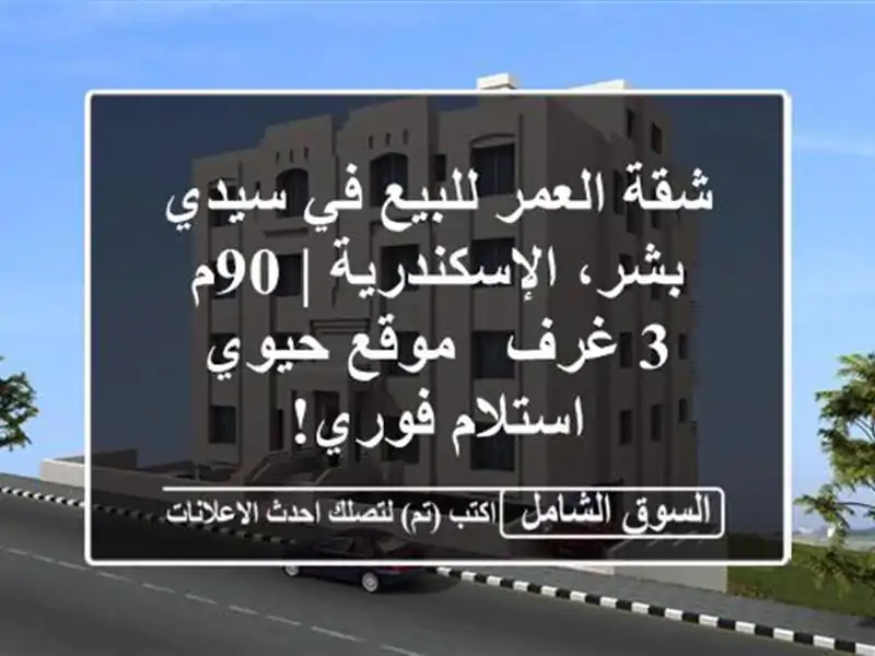 شقة العمر للبيع في سيدي بشر، الإسكندرية | 90م - 3 غرف...