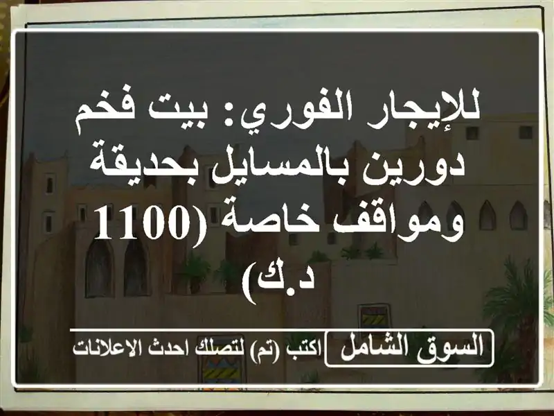 للإيجار الفوري: بيت فخم دورين بالمسايل بحديقة...