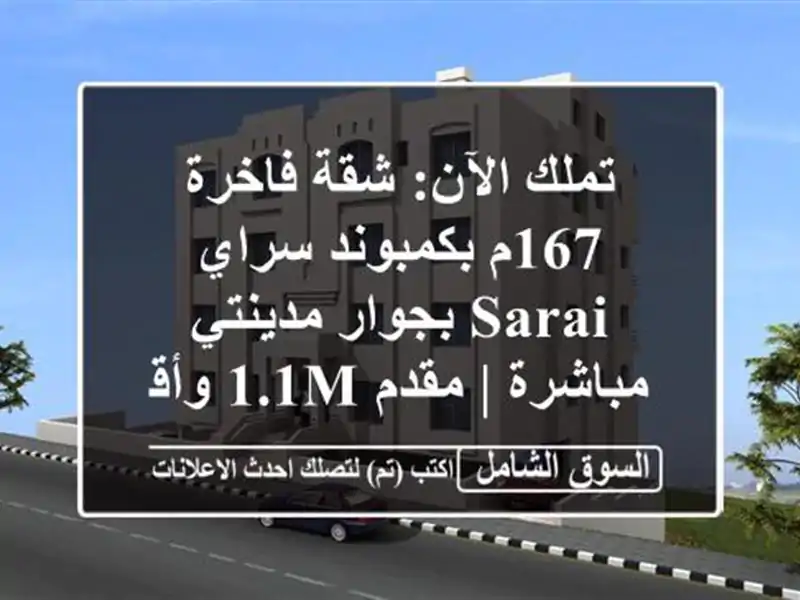 تملك الآن: شقة فاخرة 167م بكمبوند سراي Sarai بجوار...