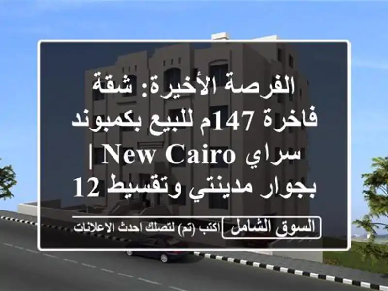 الفرصة الأخيرة: شقة فاخرة 147م للبيع بكمبوند سراي New Cairo...