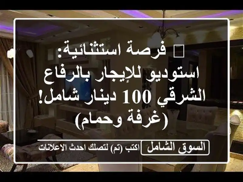 🔥 فرصة استثنائية: استوديو للإيجار بالرفاع الشرقي...
