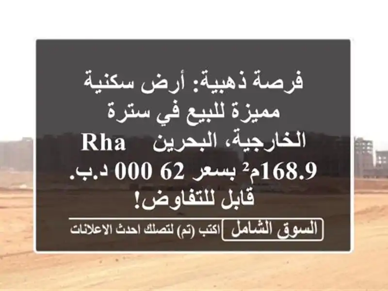 فرصة ذهبية: أرض سكنية مميزة للبيع في سترة...