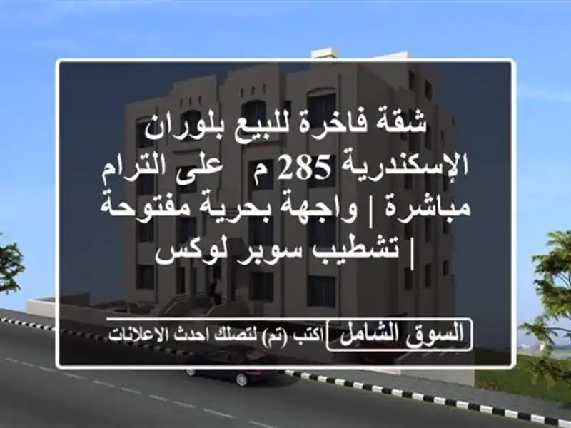 شقة فاخرة للبيع بلوران الإسكندرية 285 م - على...