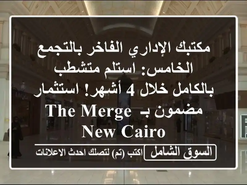 مكتبك الإداري الفاخر بالتجمع الخامس: استلم...