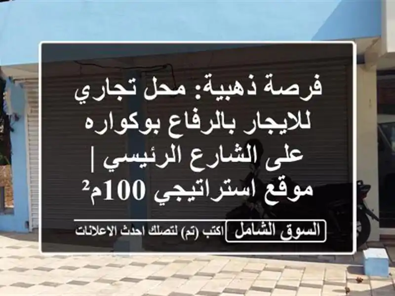 فرصة ذهبية: محل تجاري للايجار بالرفاع بوكواره...