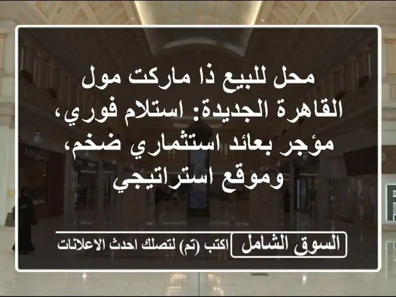 محل للبيع ذا ماركت مول القاهرة الجديدة: استلام...