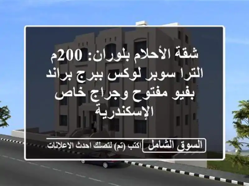 شقة الأحلام بلوران: 200م الترا سوبر لوكس ببرج براند...