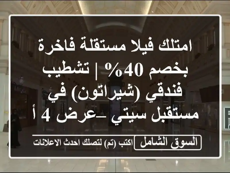 امتلك فيلا مستقلة فاخرة بخصم 40% | تشطيب فندقي...