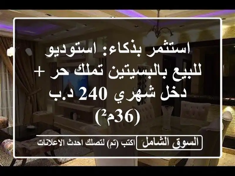 استثمر بذكاء: استوديو للبيع بالبسيتين تملك حر +...