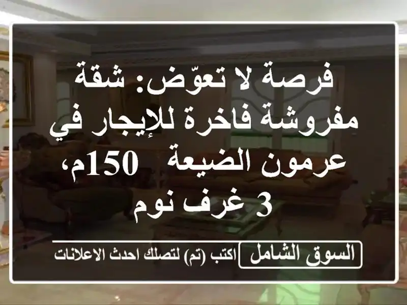 فرصة لا تعوّض: شقة مفروشة فاخرة للإيجار في...