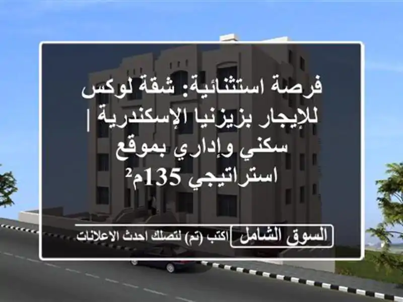 فرصة استثنائية: شقة لوكس للإيجار بزيزنيا الإسكندرية...