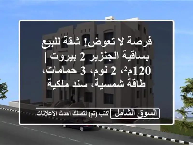 فرصة لا تعوض! شقة للبيع بساقية الجنزير 2 بيروت | 120م²،...