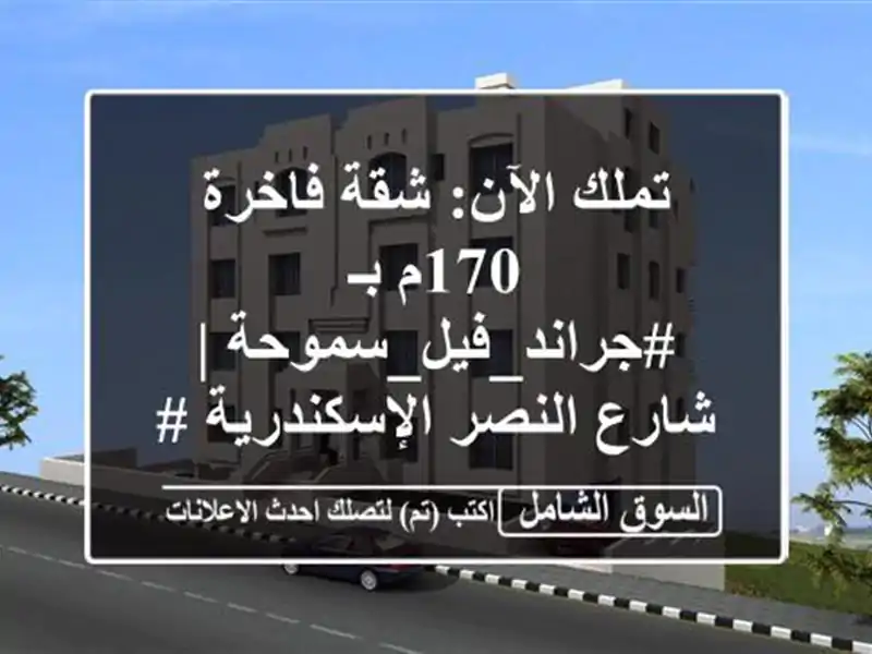 تملك الآن: شقة فاخرة 170م بـ #جراند_فيل_سموحة | شارع...