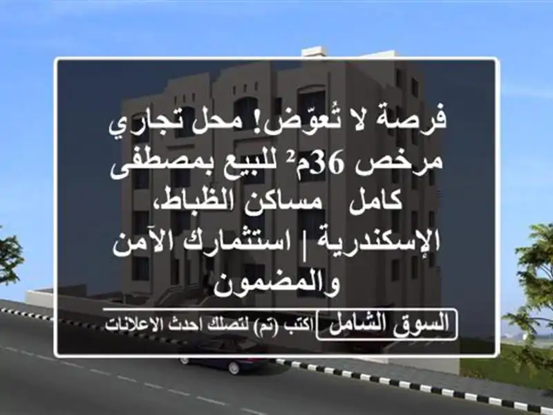 فرصة لا تُعوّض! محل تجاري مرخص 36م² للبيع بمصطفى كامل...