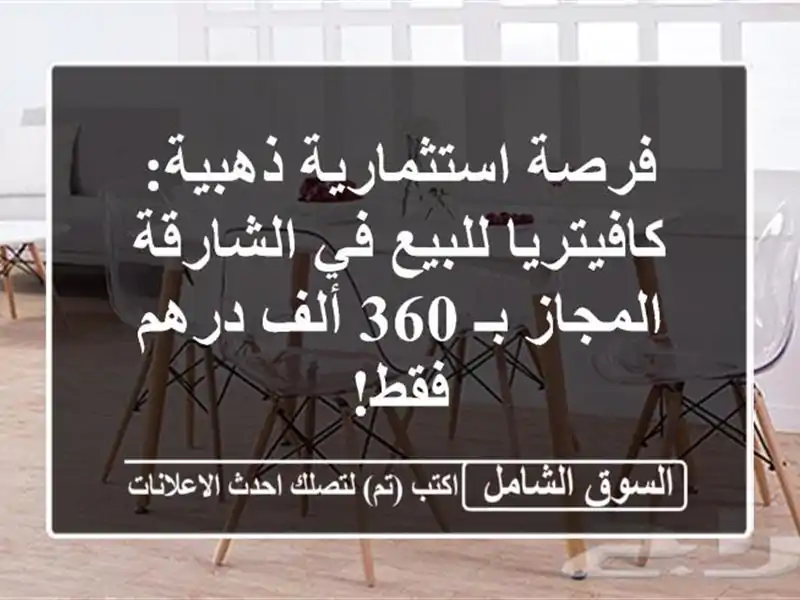 فرصة استثمارية ذهبية: كافيتريا للبيع في...