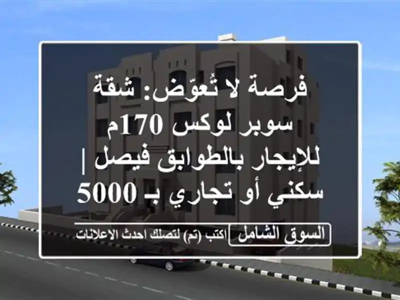 فرصة لا تُعوّض: شقة سوبر لوكس 170م للإيجار بالطوابق...